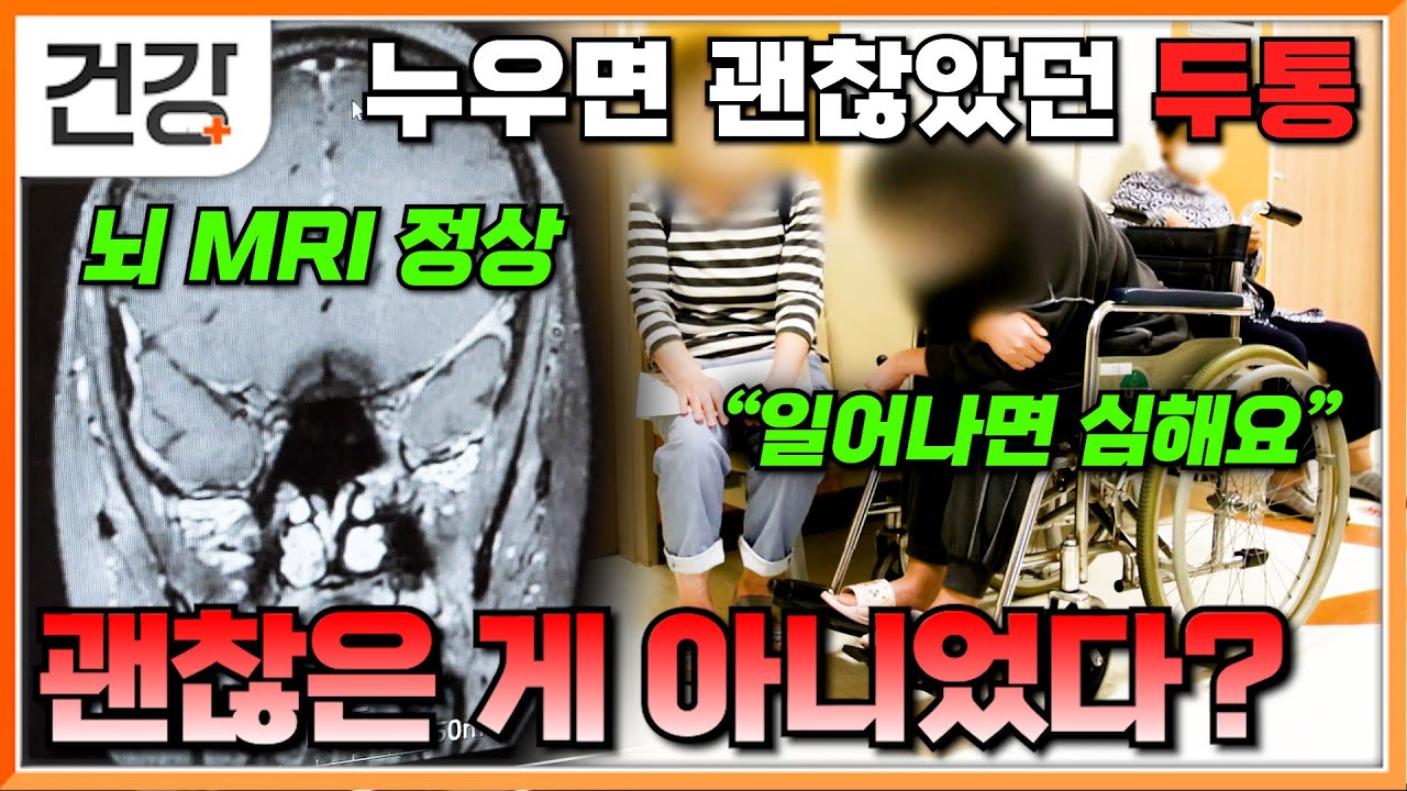 누워서 쉬면 괜찮아졌던 두통의 배신│MRI 결과 정상인데 왜 머리가 아플까?│알 수 없던 통증 원인 드디어 찾았다│편두통과 뇌질환 두통 구분법│명의│#EBS건강