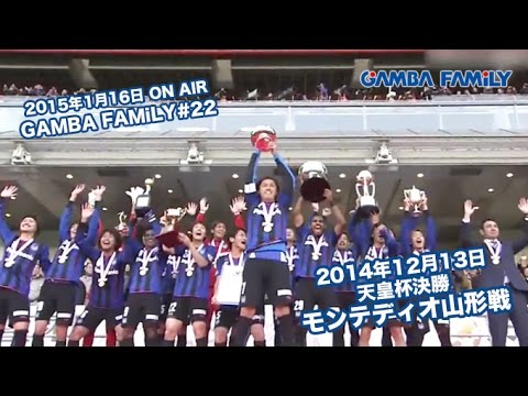 Gamba Family 15年1月16日 第22回 On Air Special 天皇杯決勝 モンテディオ山形戦 Youtube