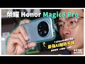 續航怪獸誕生! AI按鍵生產力大升！ 榮耀Magic8 Pro是最佳工作用手機? ｜榮耀Magic8 Pro｜開箱評測EP93【科技說】