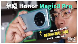續航怪獸誕生! AI按鍵生產力大升！ 榮耀Magic8 Pro是最佳工作用手機? ｜榮耀Magic8 Pro｜開箱評測EP93【科技說】