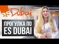 ПРОГУЛКА ПО ES DUBAI