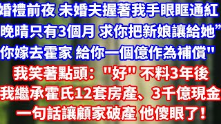 婚禮前夜 未婚夫握著我的手眼眶通紅，\\