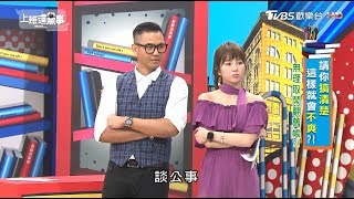 何嘉文老公投資餐飲股份細項一問三不知! 上班這黨事 20180608 (3/4)