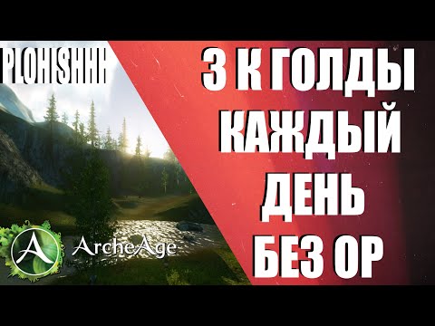 ArcheAge 8.1|| КАК ЗАРАБОТАТЬ 90К ГОЛДЫ В МЕСЯЦ НЕ ТРАТЯ ОЧКИ РАБОТЫ( гринд снова жив?)