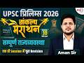 UPSC Hindi Prelims 2026 | संकल्प मैराथन | सम्पूर्ण राज्यव्यवस्था | One Shot Revision Aman Sir