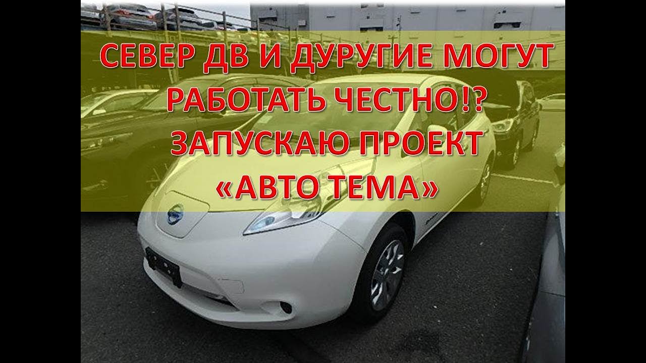 Север дв покупка авто