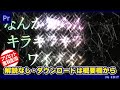 【テロップエフェクト無料配布!解説なし】めっちゃ綺麗なキラキラエフェクト!プリセットのダウンロードは概要欄から!
