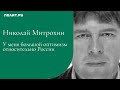 Николай Митрохин: У меня большой оптимизм относительно России