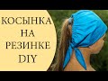 Косынка на резинке | DIY