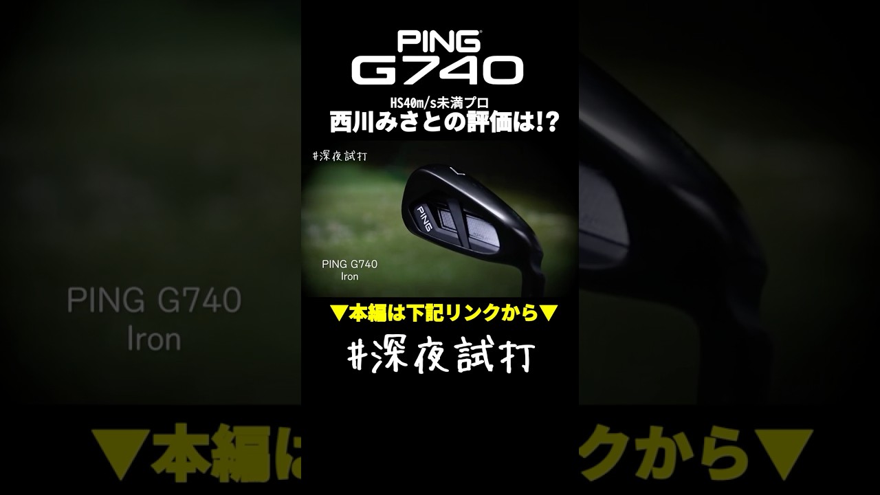 「つかまるー！😳✨ 結構やさしめ！」⛳ピン G740 アイアンを西川みさとが本音チェック！👀🔥 #深夜試打