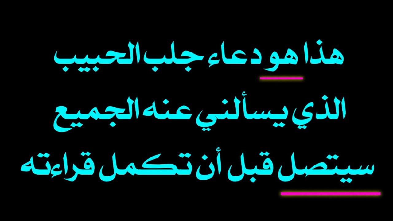 دعاء جلب الحبيب مضمون 100 % | دعاء رجوع الحبيب العنيد جدا في نفس الليلة