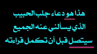 دعاء جلب الحبيب مضمون 100 % | دعاء رجوع الحبيب العنيد جدا في نفس الليلة screenshot 3