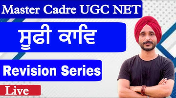 ਸੂਫੀ ਕਾਵਿ l Sufi Kaav l Master Cadre 2022l UGC NET | Punjabi literature |Revision Series |