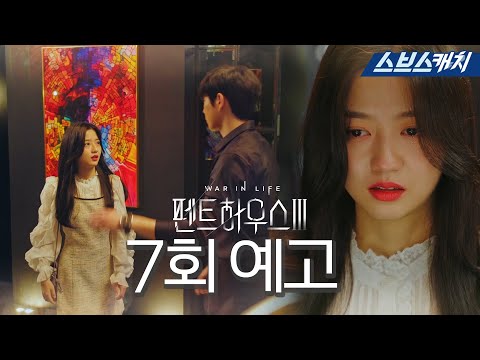[7회 예고] "우리 헤어지자.." 배로나X주석훈, 엄청난 비극의 시작?  #펜트하우스3 #SBSCatch