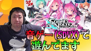 音ゲー】ボルテ(SDVX)で遊んでます コナステ版 配信 【SOUND