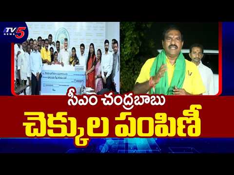 సీఎం చంద్రబాబు చెక్కుల పంపిణీ | CM Chandrababu distributed Cheques To Polavaram Residents | TV5 - TV5NEWS