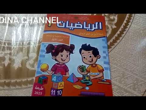 الرياضيات المستوى الأول ابتدائي ص 30 و 31 الجزء الأول المدرسة الرائدة