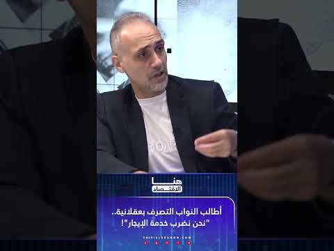 باتريك رزق الله ل هنا الإقتصاد أطالب النواب التصرف بعقلانية نحن نضرب خدمة الإيجار