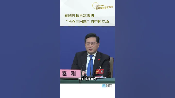秦剛外長再次表明「烏克蘭問題」的中國立場 - 天天要聞