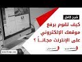 كيفية رفع موقعك على الإنترنت والحصول على إستضافة مجانية ونطاق مجاني للأبد !