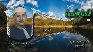 الشيخ محمود علي البنا | النحل 111 والإسراء 12 | أستوديو 