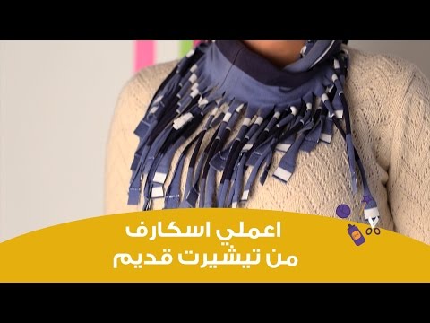 اعملي بنفسك اسكارف من تيشيرت قديم