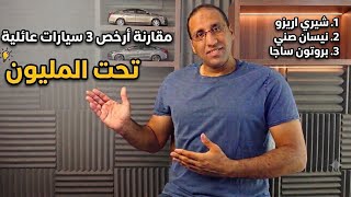 أرخص 3 عربيات أوتوماتيك عائلية في مصر! 🚗 | نيسان صني vs شيري أريزو 5 vs بروتون ساجا (تشتري مين؟)