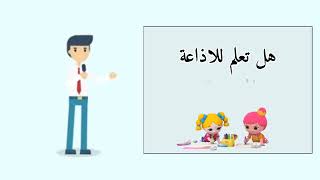 هل تعلم للاذاعة المدرسية