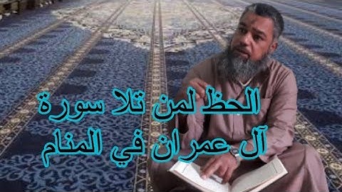 الحظ لمن تلا اية من سورة ال عمران في المنام