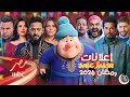 نزول الاعلانات الرسمية مسلسلات MBC مصر في رمضان 2026 اعلانات رمضان رمضان يجمعنا 