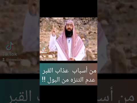 من أسباب عذاب القبر عدم التنزه من البول Islam Islamic اسلام الجزائر