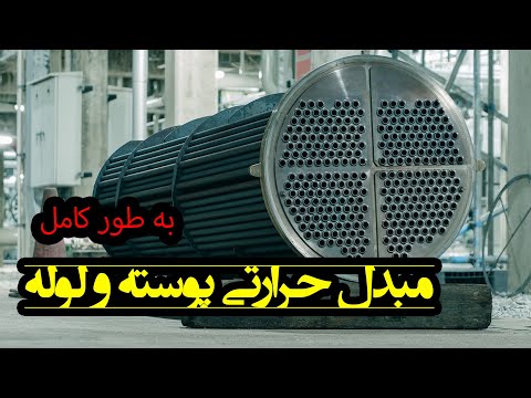 مبدل های حرارتی پوسته و تیوب به صورت کامل