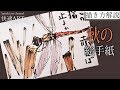 【解説】秋の絵手紙『赤とんぼ』 8月・9月・10月（初心者向け描き方解説）
