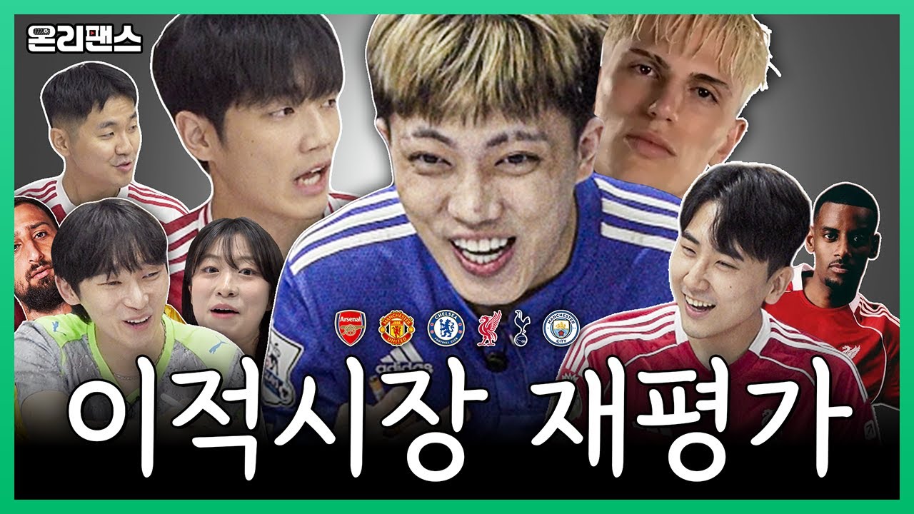 이삭부터 돈나룸마까지!!😃 역대급 이적시장 최고의 영입은?ㅣ온리팬스