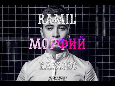 Ramil` - Morfiy (минус) / instrumental / Текст в описании / Я не вспоминаю тебя❤