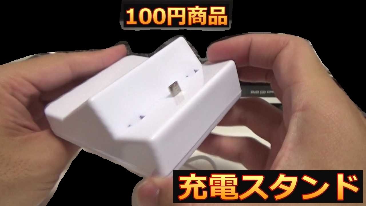 100円商品 スマホ充電スタンド Youtube