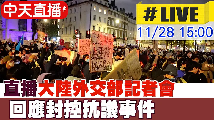 【中天直播 #LIVE】直播大陆外交部记者会回应封控抗议事件#原音呈现 20221128 @Global_Vision - 天天要闻