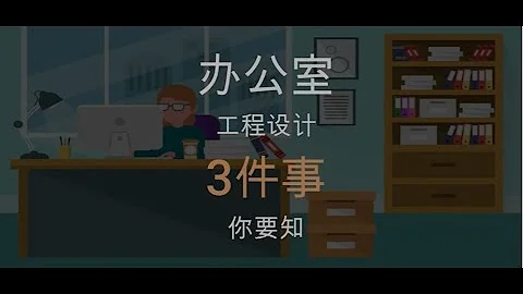 【办公室装修】3个办公室一定要知道的办公室工程设计 - 天天要闻