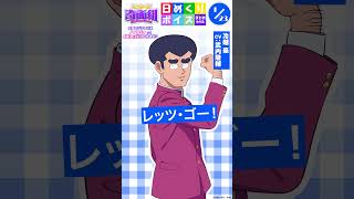 #ハイスクール奇面組 日めくりボイスまとめその8（1/19～125公開分）