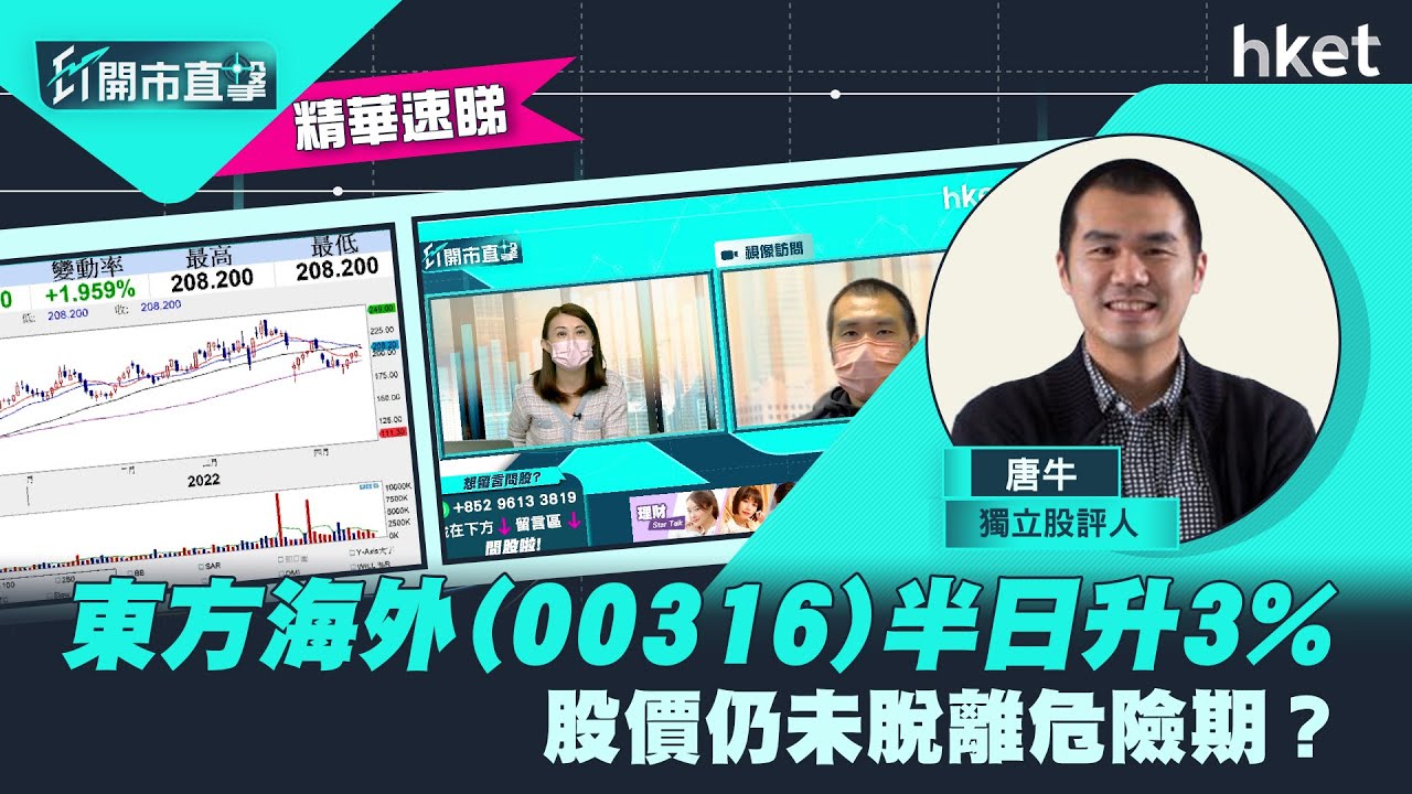 【ET開市直擊】（精華）東方海外（00316）半日升3% 股價仍未脫離危險期？