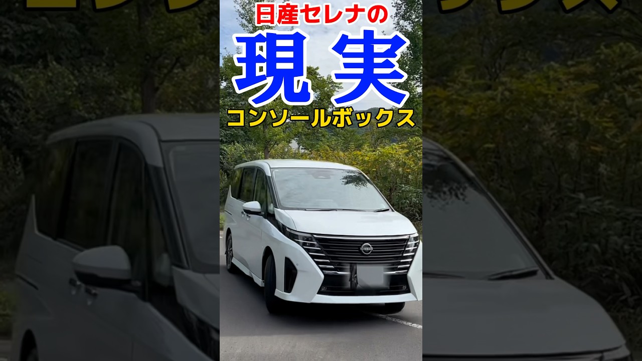 【日産セレナの現実】コンソールボックス　