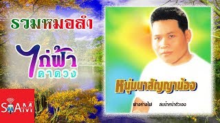 รวมเพลงหมอลำฮิต - ไก่ฟ้า ดาดวง [Music Long Play]