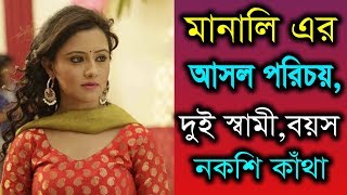 অভিনেত্রী মানালি দে এর আসল পরিচয়,স্বামী,বয়স,বাড়ি,গাড়ি অজানা তথ্য? Actress Manali Dey Lifestyle