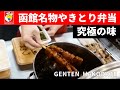 これぞ函館の味！ハセガワストアやきとり弁当！