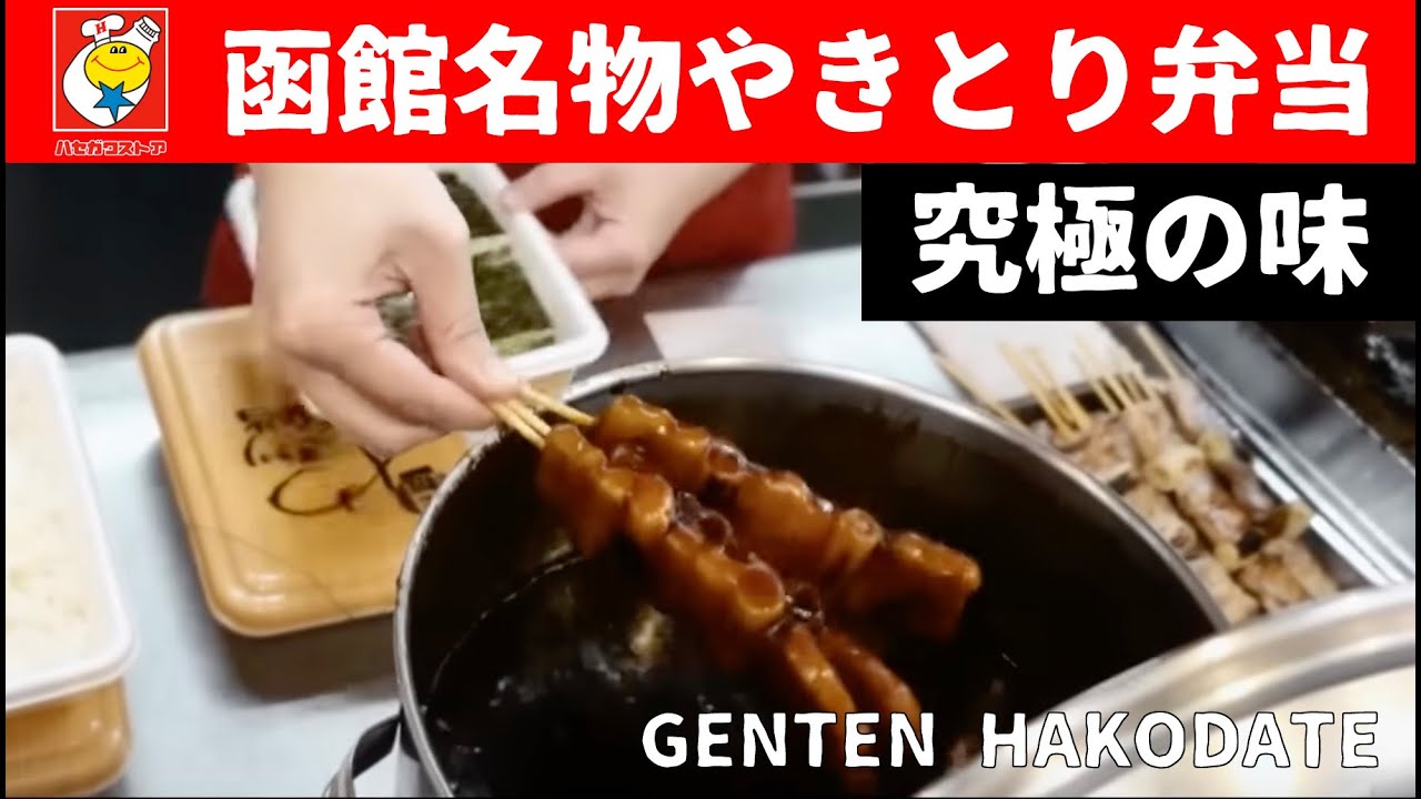 これぞ函館の味！ハセガワストアやきとり弁当！