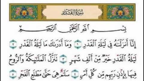 سورة القدر بصوت الشيخ عبدالرحمن السديس - .تبع واستمع