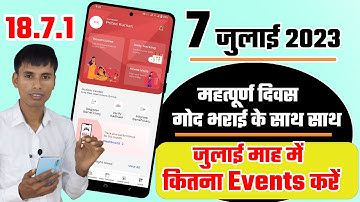 Poshan Tracker 18.7.1 जुलाई माह में कितना Events करें