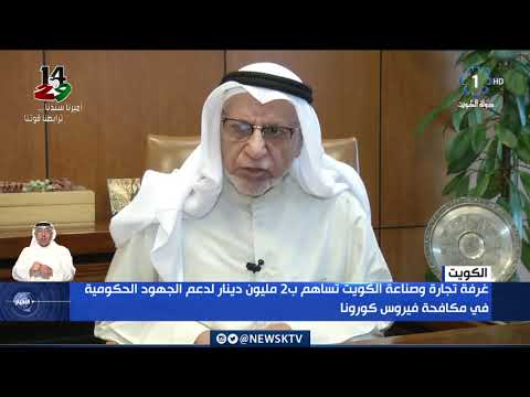 غرفة تجارة وصناعة الكويت تساهم ب 2 مليون دينار لدعم الجهود الحكومية في مكافحة فيروس كورونا