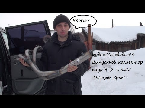 Будни Уазовода #4 установка паук 4 2 1 16V Stinger Sport Будни Уазовода #4 установка паук 4 2 1 16V Stinger Sport