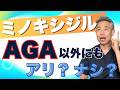 【意外な事実】ミノキシジルをAGA以外で使うのはアリ？ナシ？